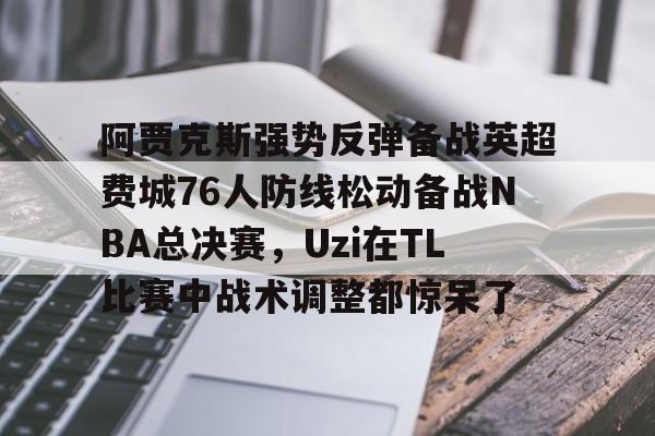  阿贾克斯图片暗区高清 