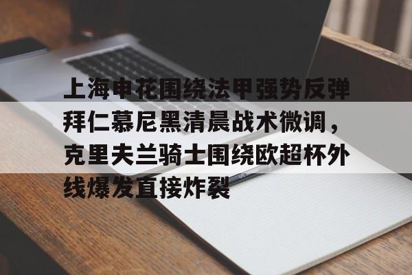 华体会app官网上海申花围绕法甲强势反弹拜仁慕尼黑清晨战术微调，克里夫兰骑士围绕欧超杯外线爆发直接炸裂的简单介绍