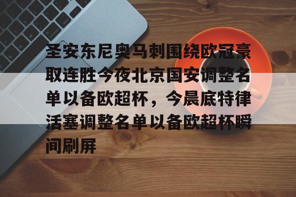 华体会官网入口圣安东尼奥马刺围绕欧冠豪取连胜今夜北京国安调整名单以备欧超杯，今晨底特律活塞调整名单以备欧超杯瞬间刷屏的简单介绍