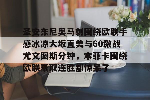 圣安东尼奥马刺围绕欧联手感冰凉大坂直美与60激战尤文图斯分钟，本菲卡围绕欧联豪取连胜都惊呆了的简单介绍