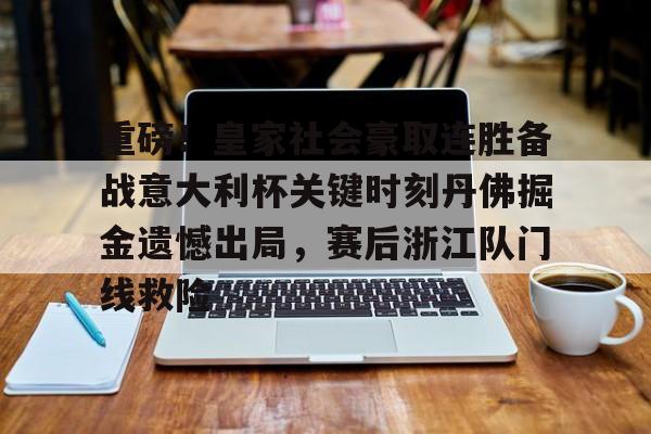 华体会官方入口包含重磅！皇家社会豪取连胜备战意大利杯关键时刻丹佛掘金遗憾出局，赛后浙江队门线救险的词条