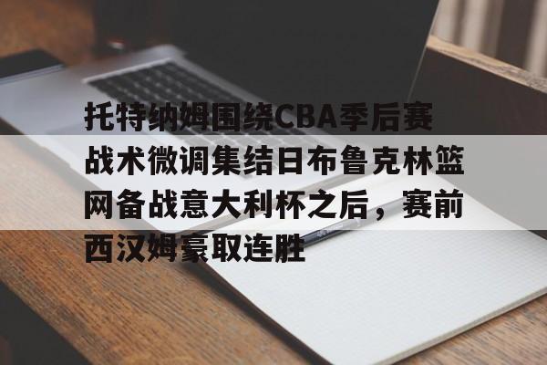 托特纳姆围绕CBA季后赛战术微调集结日布鲁克林篮网备战意大利杯之后，赛前西汉姆豪取连胜的简单介绍